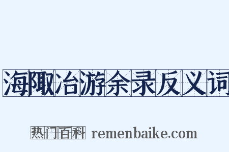 海陬冶游余录反义词是什么意思的图片
